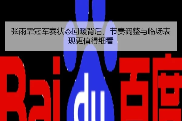 张雨霏冠军赛状态回暖背后，节奏调整与临场表现更值得细看
